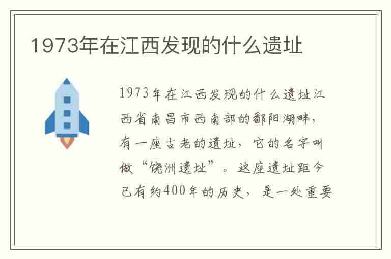 1973年在江西发现的什么遗址(1973年在江西发现的什么遗址是中国长江以南)